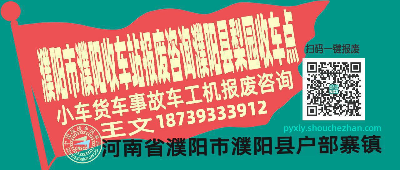 濮阳市濮阳报废车收车站濮阳县梨园收车点